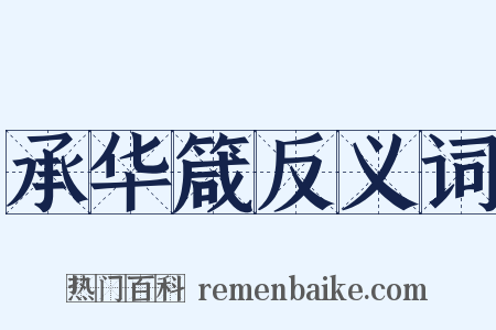 承华箴反义词是什么意思的图片